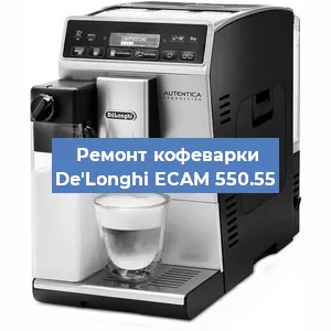 Ремонт заварочного блока на кофемашине De'Longhi ECAM 550.55 в Белгороде
